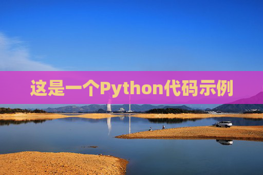 这是一个Python代码示例