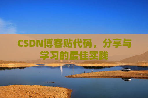 CSDN博客贴代码，分享与学习的最佳实践