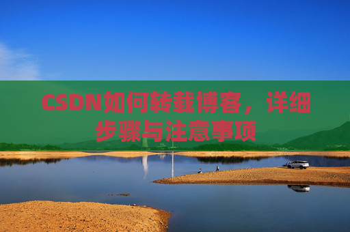 CSDN如何转载博客，详细步骤与注意事项