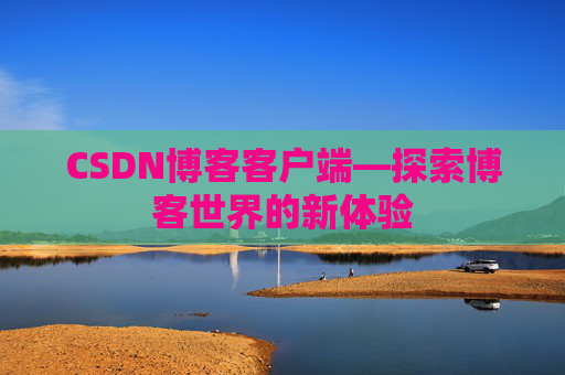 CSDN博客客户端—探索博客世界的新体验