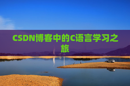 CSDN博客中的C语言学习之旅