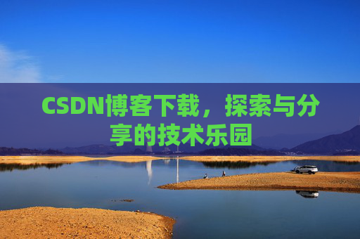 CSDN博客下载，探索与分享的技术乐园
