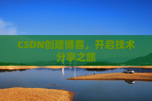 CSDN创建博客，开启技术分享之旅