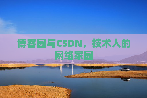 博客园与CSDN，技术人的网络家园