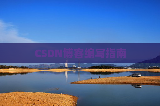 CSDN博客编写指南
